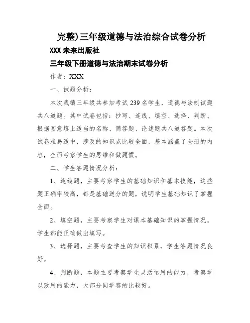 完整)三年级道德与法治综合试卷分析