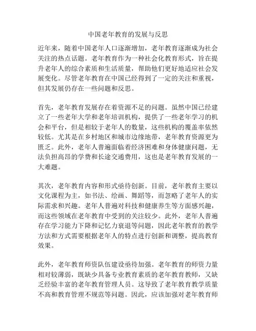中国老年教育的发展与反思