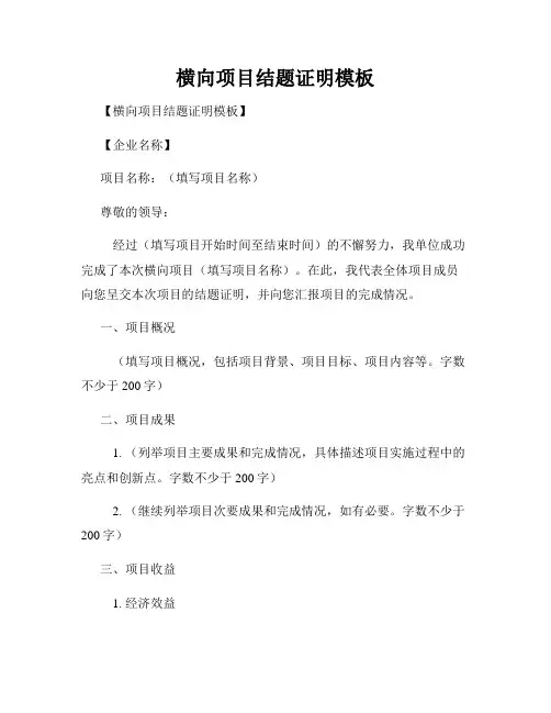 横向项目结题证明模板