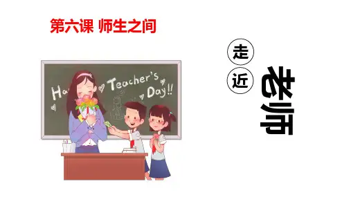 6.1 走近老师 课件(共41张PPT)