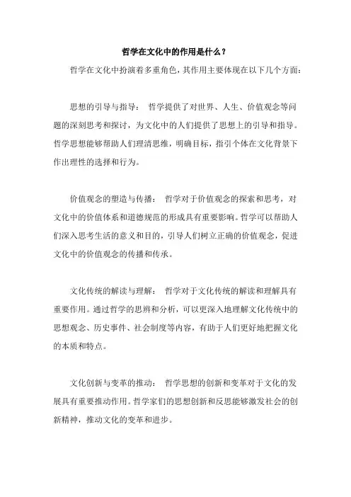 哲学在文化中的作用是什么