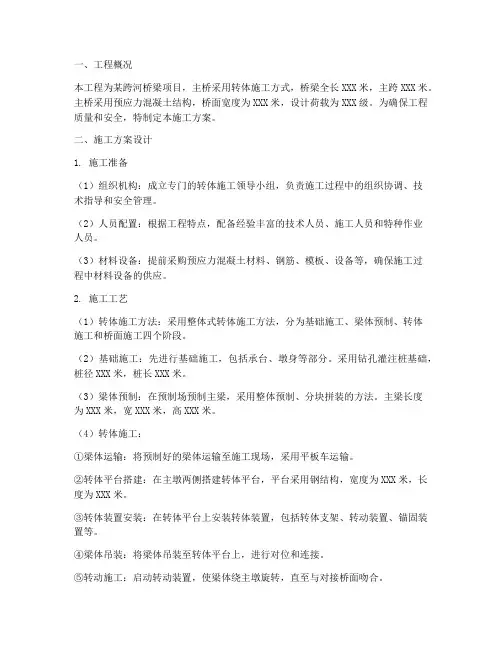 主桥转体工程施工方案设计