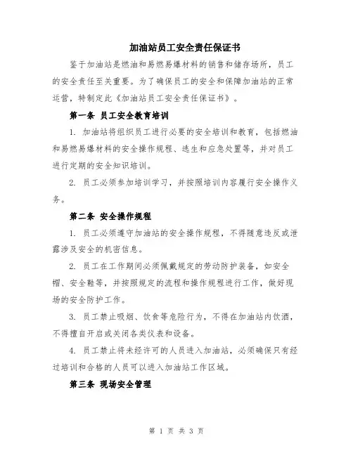 加油站员工安全责任保证书
