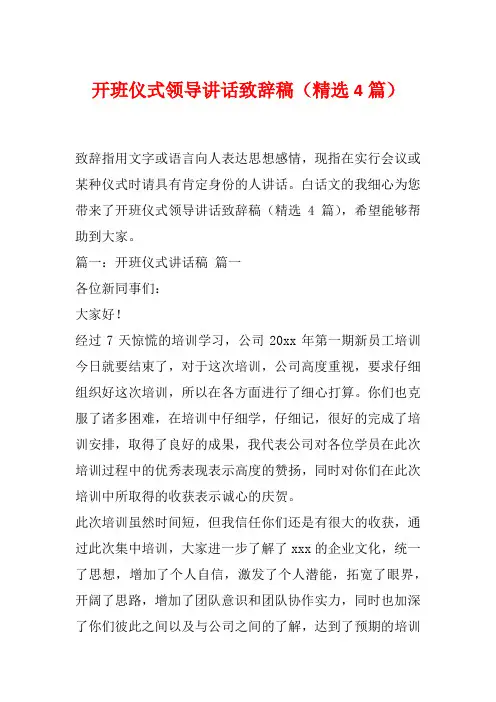 开班仪式领导讲话致辞稿(精选4篇)