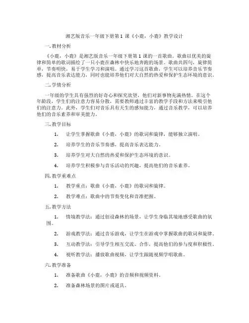 湘艺版音乐一年级下册第1课《小鹿,小鹿》教学设计