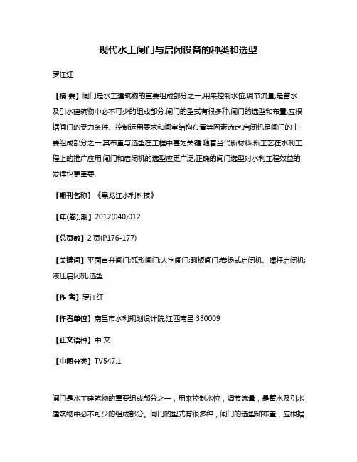 现代水工闸门与启闭设备的种类和选型