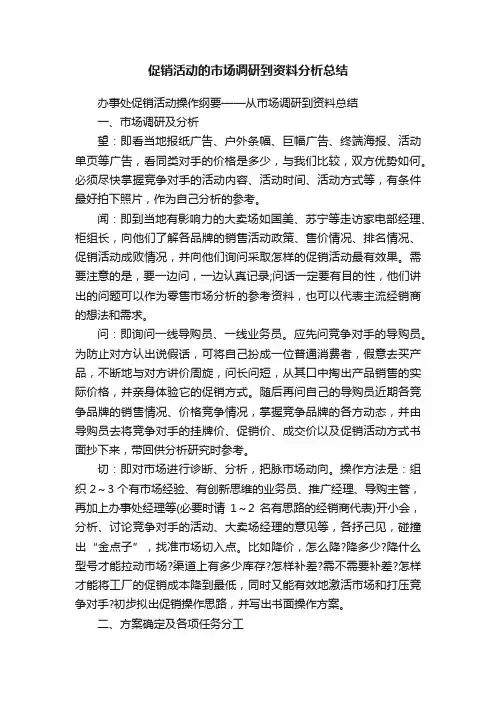 促销活动的市场调研到资料分析总结