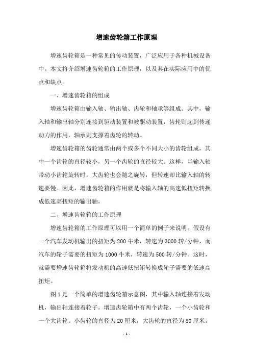 增速齿轮箱工作原理