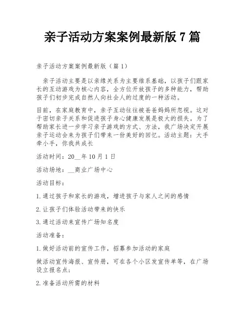 亲子活动方案案例最新版7篇