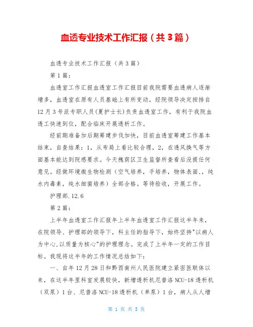 血透专业技术工作汇报(共3篇)