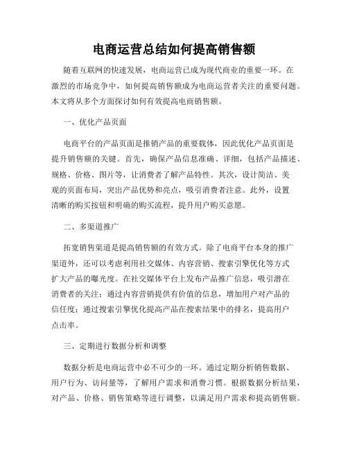 电商运营总结如何提高销售额