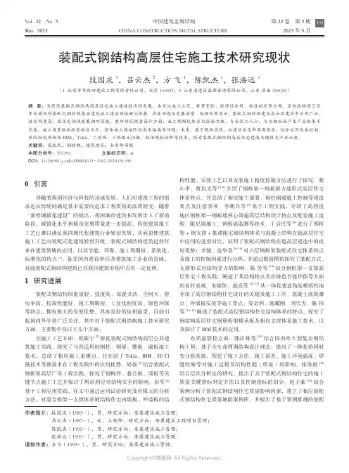 211274285_装配式钢结构高层住宅施工技术研究现状