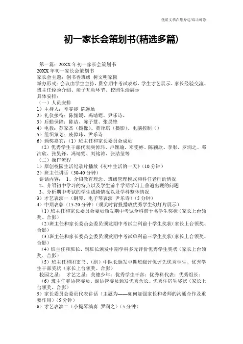 初一家长会策划书(精选多篇)