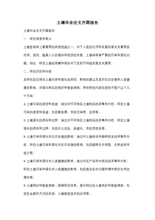 土壤毕业论文开题报告