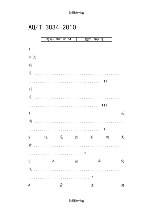 AQT 3034-化工企业工艺安全管理实施导则之欧阳地创编
