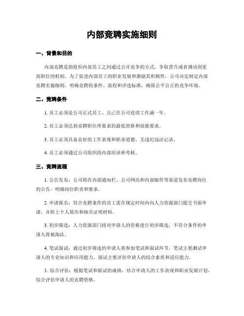 内部竞聘实施细则