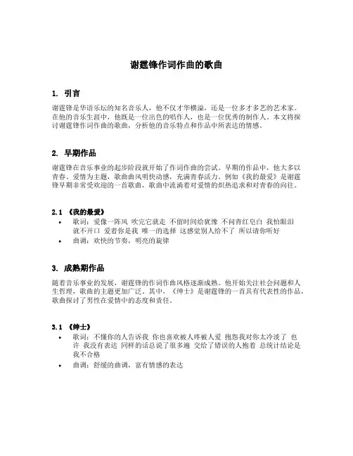 谢霆锋作词作曲的歌曲