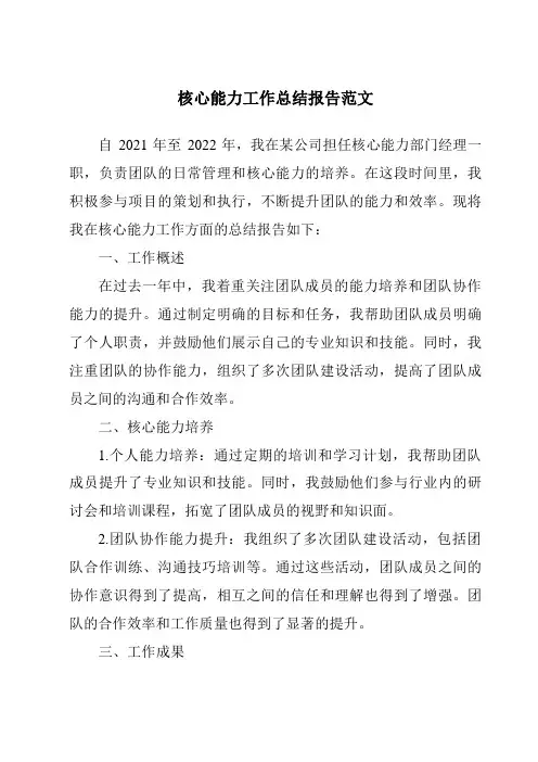 核心能力工作总结报告范文