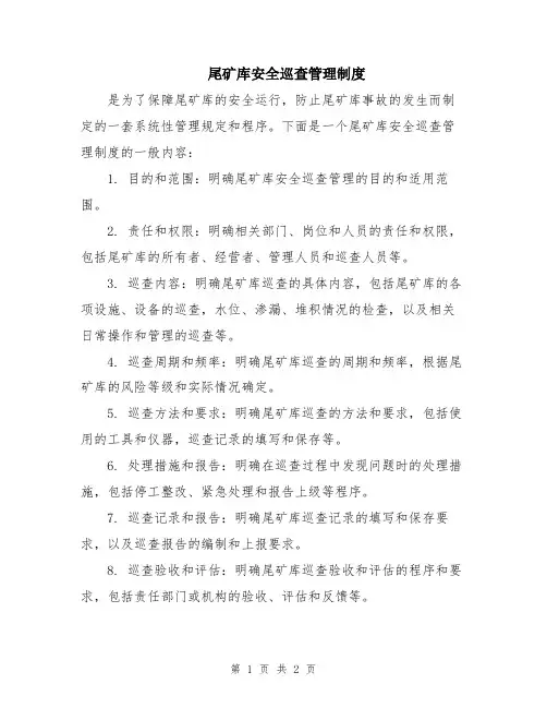 尾矿库安全巡查管理制度