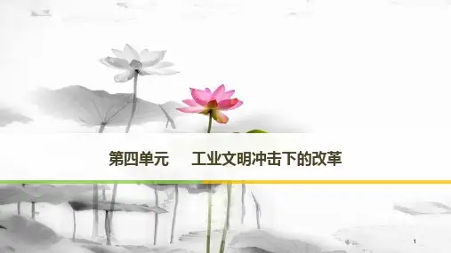 高中历史 第四单元 工业文明冲击下的改革 第12课 俄国农奴制改革课件 岳麓版选修1.pptx