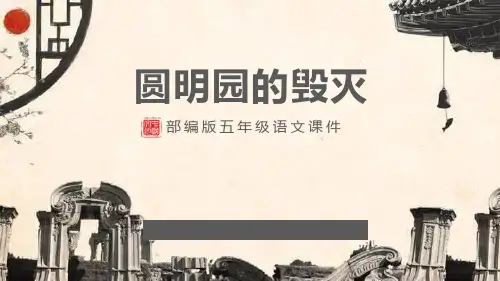 部编版五年级上册语文《圆明园的毁灭》PPT课文电子课件说课