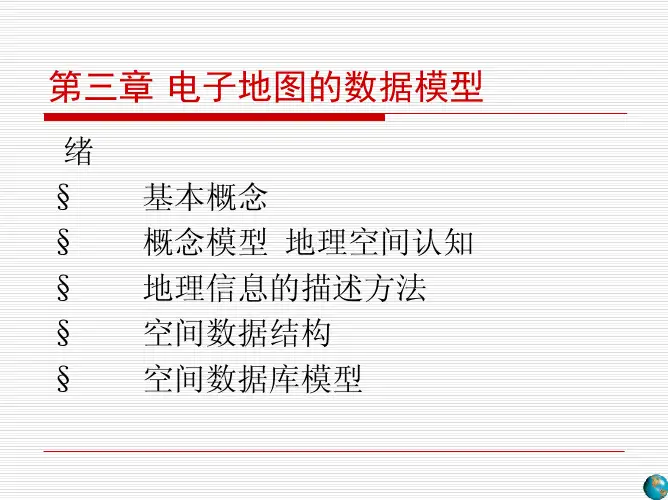 第3章 电子地图的数据模型
