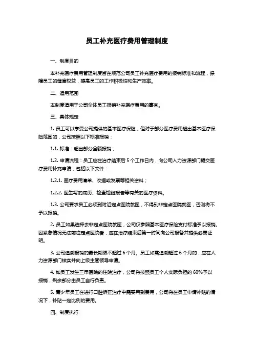 员工补充医疗费用管理制度