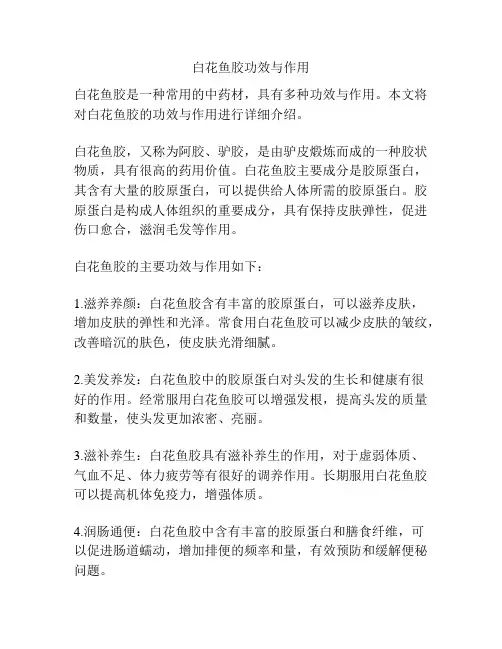 白花鱼胶功效与作用