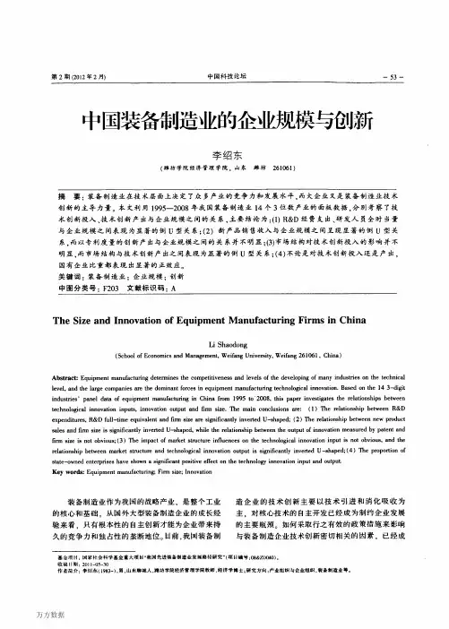 中国装备制造业的企业规模与创新(论文)