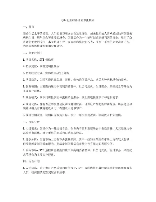 syb创业准备计划书蛋糕点