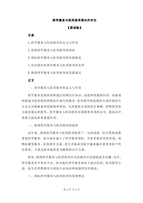 药学服务与医用指导国内外对比