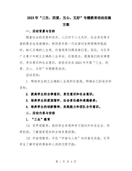2023年“三生、四爱、五心、五好”专题教育活动实施方案