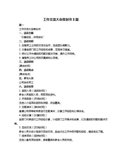 工作交流大会策划书3篇