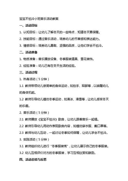 宝宝不怕冷小班音乐活动教案