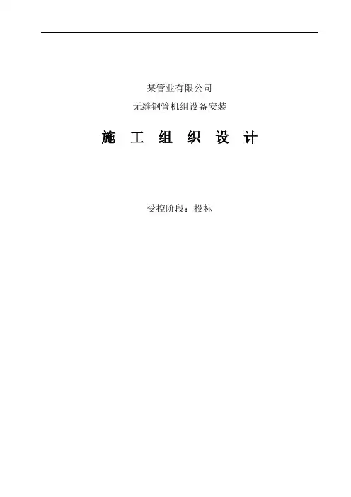 某连轧管机组设备安装与调试施工组织设计(DOC)