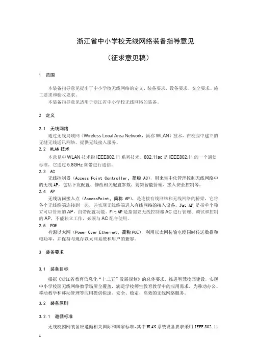 浙江省中小学校无线网络装备指导意见