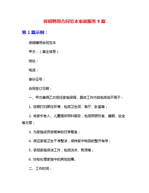 保姆聘用合同范本家政服务9篇
