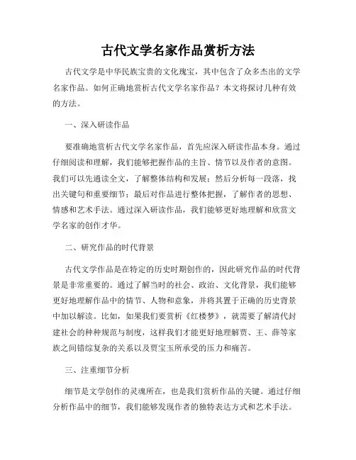 古代文学名家作品赏析方法