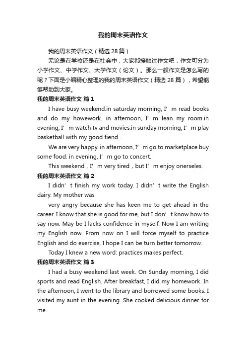 我的周末英语作文（精选28篇）