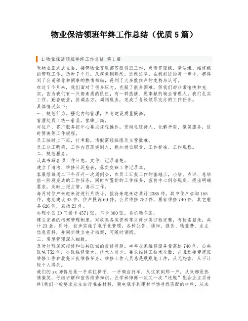 物业保洁领班年终工作总结(优质5篇)