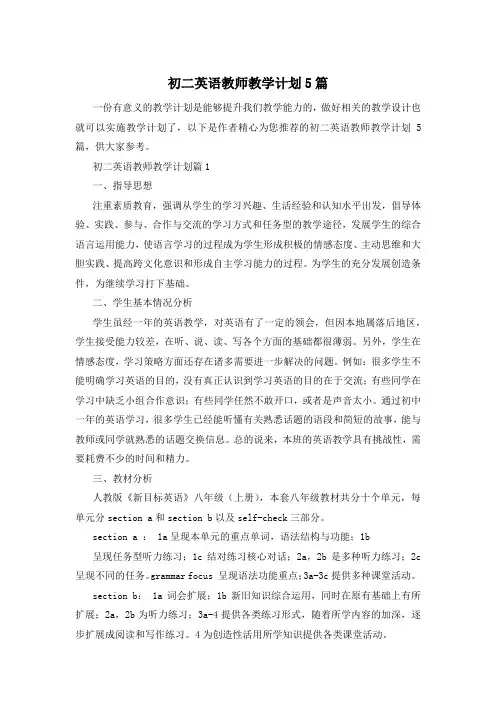 初二英语教师教学计划5篇