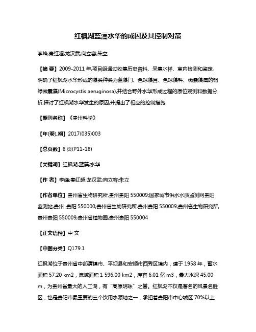 红枫湖蓝藻水华的成因及其控制对策