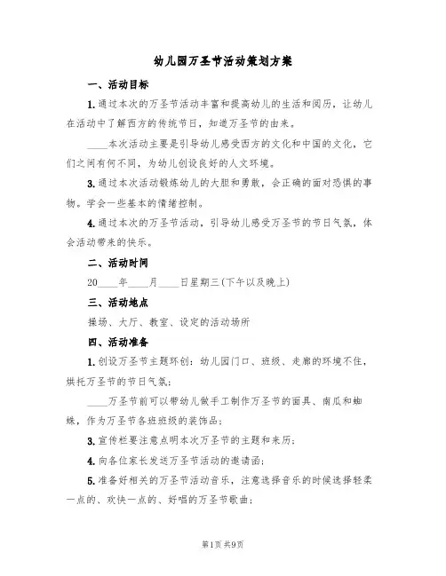 幼儿园万圣节活动策划方案(5篇)