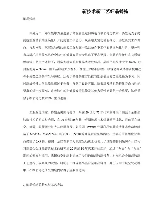 新技术新工艺细晶铸造