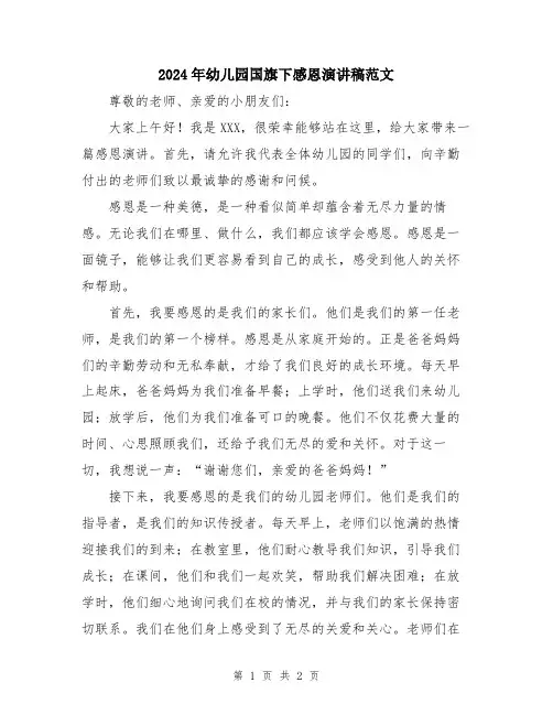 2024年幼儿园国旗下感恩演讲稿范文