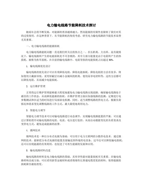 电力输电线路节能降耗技术探讨