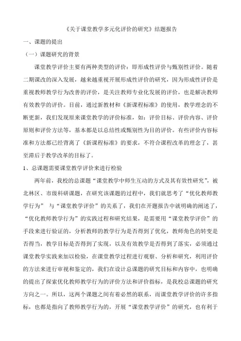 课堂教学评价的研究结题