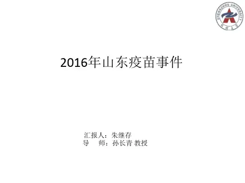 2016年山东疫苗事件