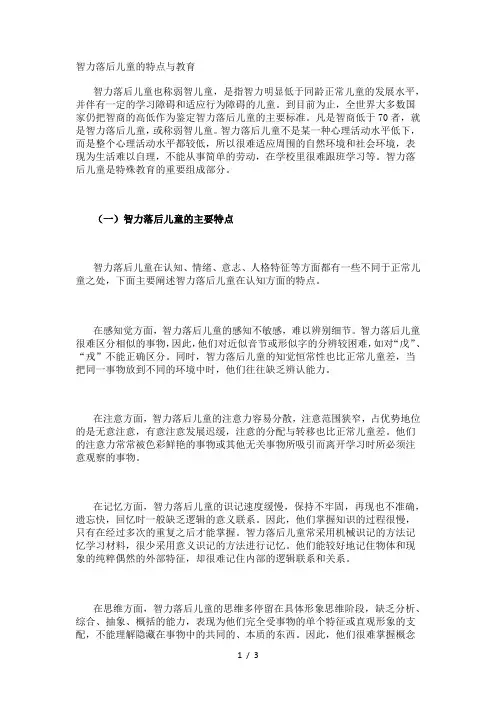 智力落后儿童的特点与教育