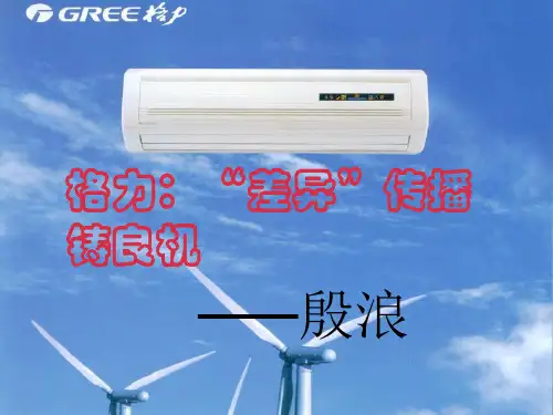 格力空调ppt展示解读
